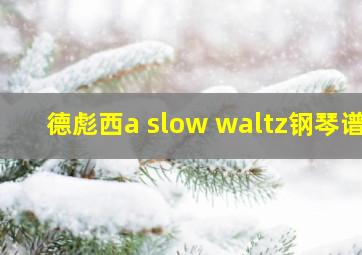 德彪西a slow waltz钢琴谱